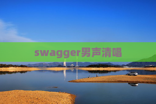 swagger男声清唱